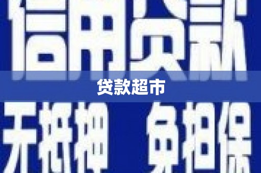 光复贷款超市