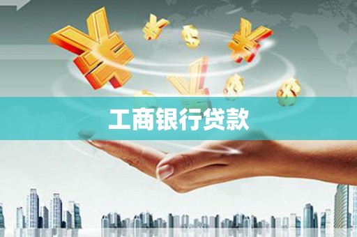 光复工商银行贷款