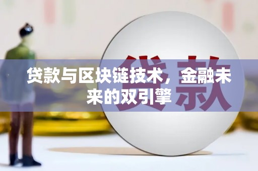 光复贷款与区块链技术，金融未来的双引擎
