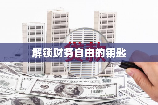 光复解锁财务自由的钥匙