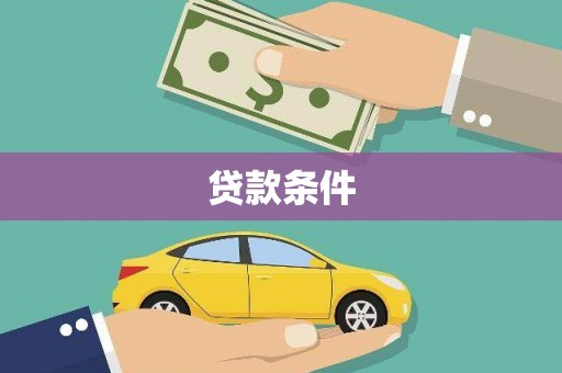 光复贷款条件