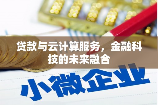 光复贷款与云计算服务，金融科技的未来融合