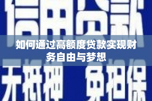 光复如何通过高额度贷款实现财务自由与梦想