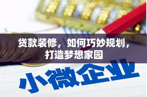 光复贷款装修，如何巧妙规划，打造梦想家园