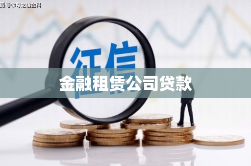 光复金融租赁公司贷款