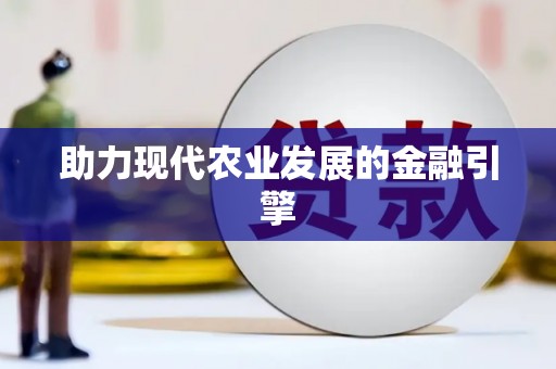 光复助力现代农业发展的金融引擎