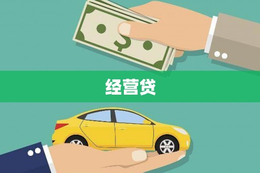 光复经营贷
