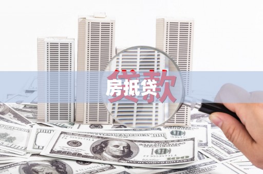 光复房抵贷