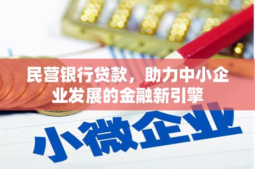 光复民营银行贷款，助力中小企业发展的金融新引擎