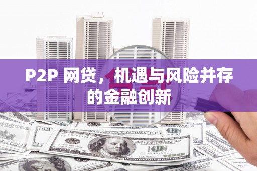 光复P2P 网贷，机遇与风险并存的金融创新