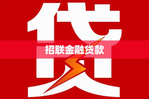 光复招联金融贷款