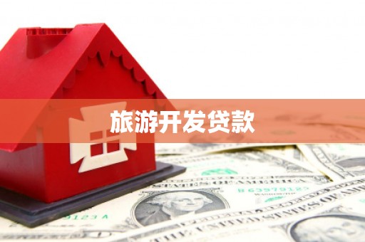 光复旅游开发贷款