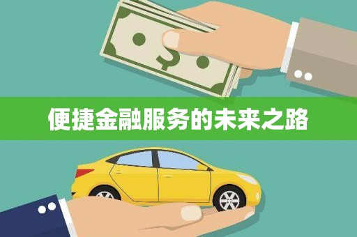 光复便捷金融服务的未来之路
