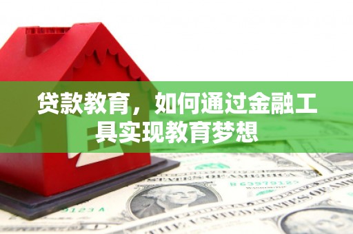 光复贷款教育，如何通过金融工具实现教育梦想