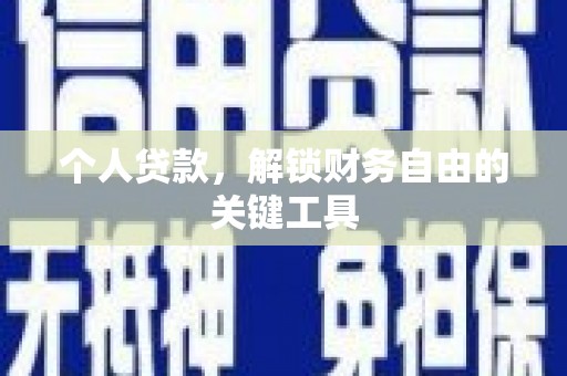 光复个人贷款，解锁财务自由的关键工具