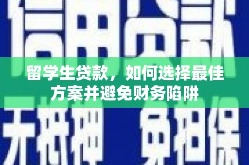 光复留学生贷款，如何选择最佳方案并避免财务陷阱
