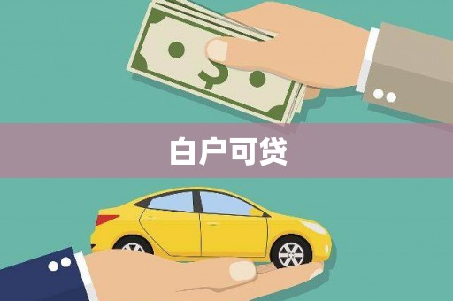 光复白户可贷