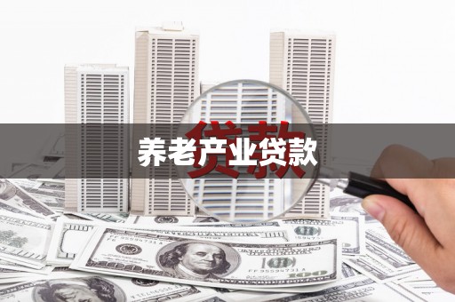 光复养老产业贷款