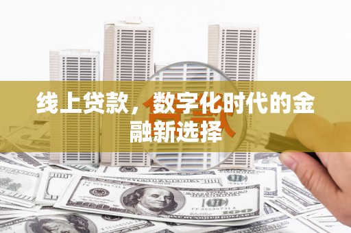 光复线上贷款，数字化时代的金融新选择