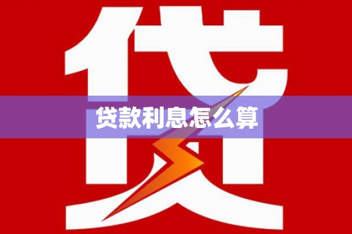 光复贷款利息怎么算