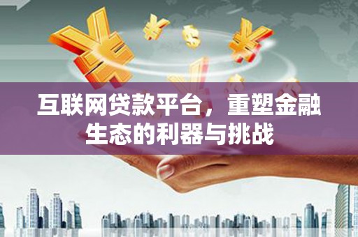 光复互联网贷款平台，重塑金融生态的利器与挑战