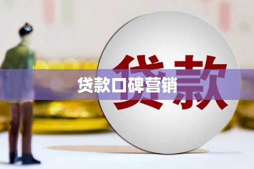 光复贷款口碑营销