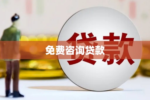 光复免费咨询贷款