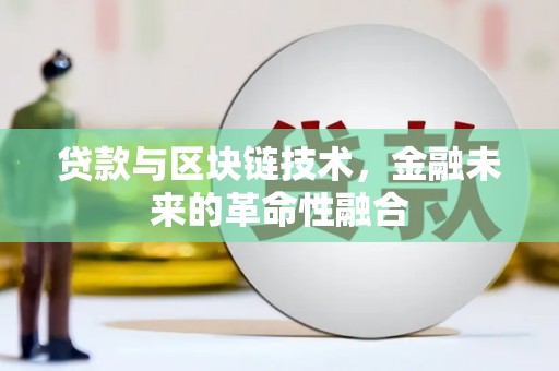 光复贷款与区块链技术，金融未来的革命性融合