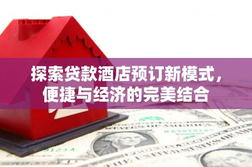 光复探索贷款酒店预订新模式，便捷与经济的完美结合
