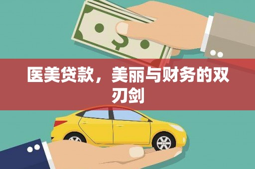 光复医美贷款，美丽与财务的双刃剑