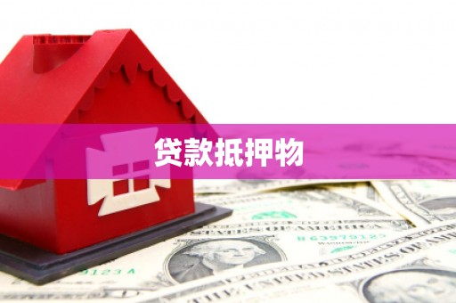光复贷款抵押物