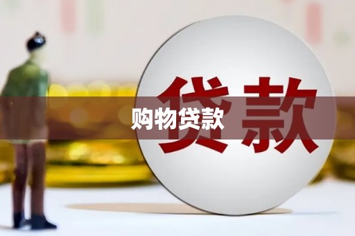 光复购物贷款
