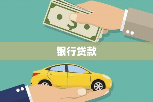 光复银行贷款