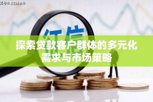 光复探索贷款客户群体的多元化需求与市场策略