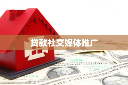 光复贷款社交媒体推广