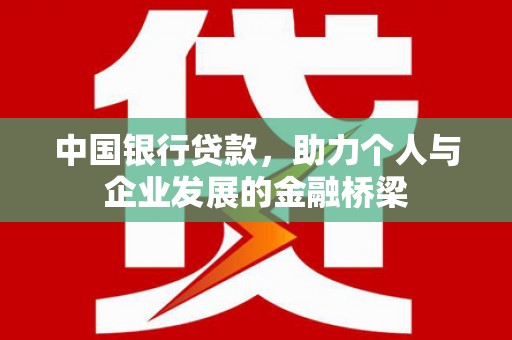 光复中国银行贷款，助力个人与企业发展的金融桥梁