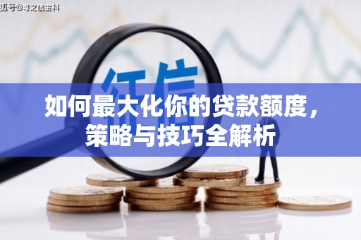 光复如何最大化你的贷款额度，策略与技巧全解析