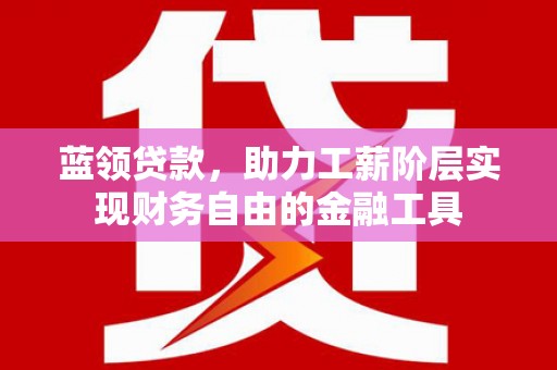 光复蓝领贷款，助力工薪阶层实现财务自由的金融工具