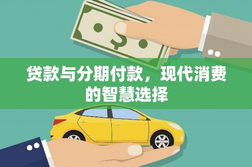 光复贷款与分期付款，现代消费的智慧选择