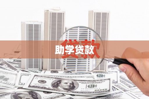 光复助学贷款