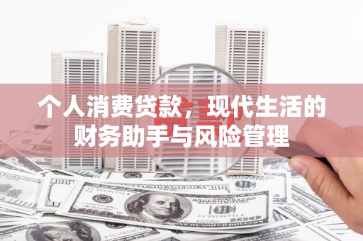光复个人消费贷款，现代生活的财务助手与风险管理