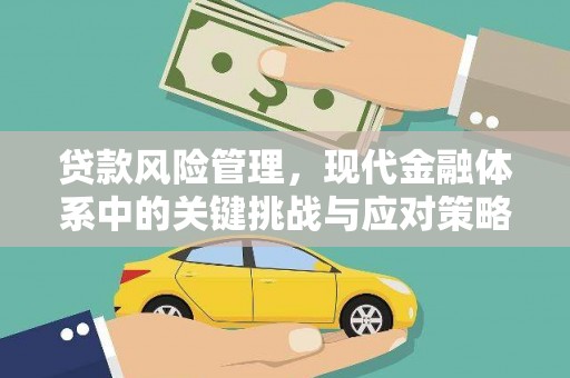 光复贷款风险管理，现代金融体系中的关键挑战与应对策略