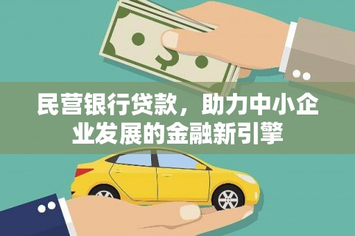 光复民营银行贷款，助力中小企业发展的金融新引擎
