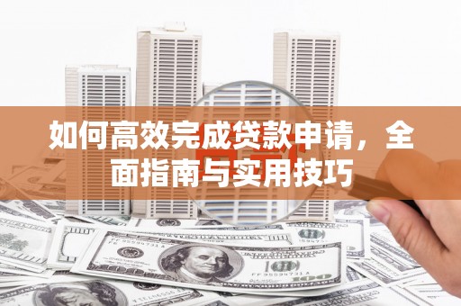 光复如何高效完成贷款申请，全面指南与实用技巧