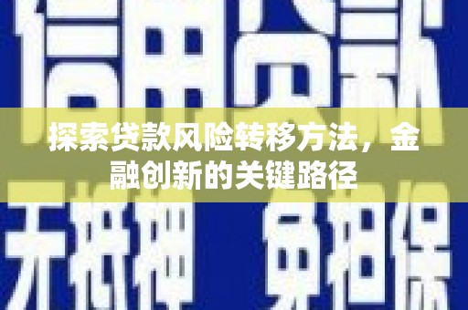 光复探索贷款风险转移方法，金融创新的关键路径