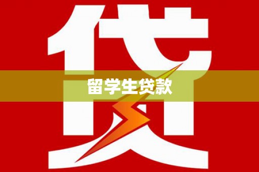 光复留学生贷款