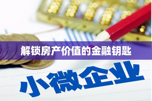光复解锁房产价值的金融钥匙