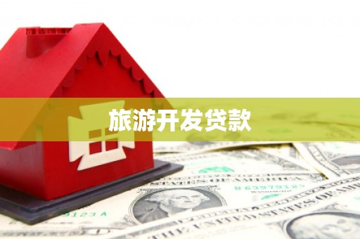 光复旅游开发贷款