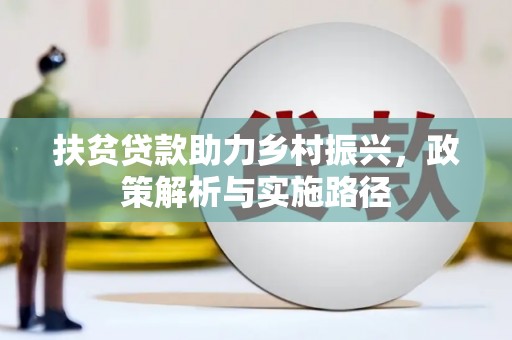 光复扶贫贷款助力乡村振兴，政策解析与实施路径