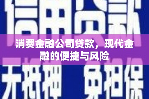 光复消费金融公司贷款，现代金融的便捷与风险